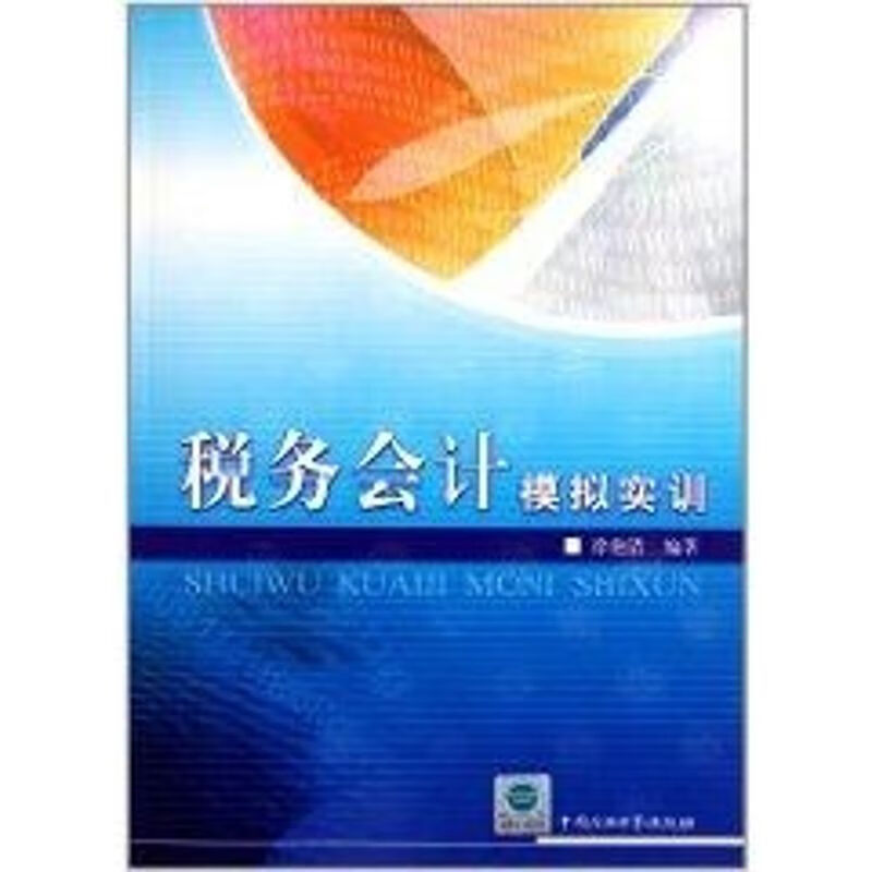 税务会计模拟实训