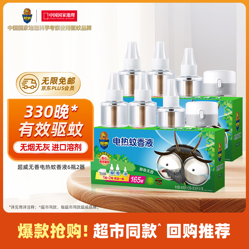 超威电蚊香液驱蚊液灭蚊器防蚊子无香补充装6瓶2器 40ml*4+30ml*2+2器