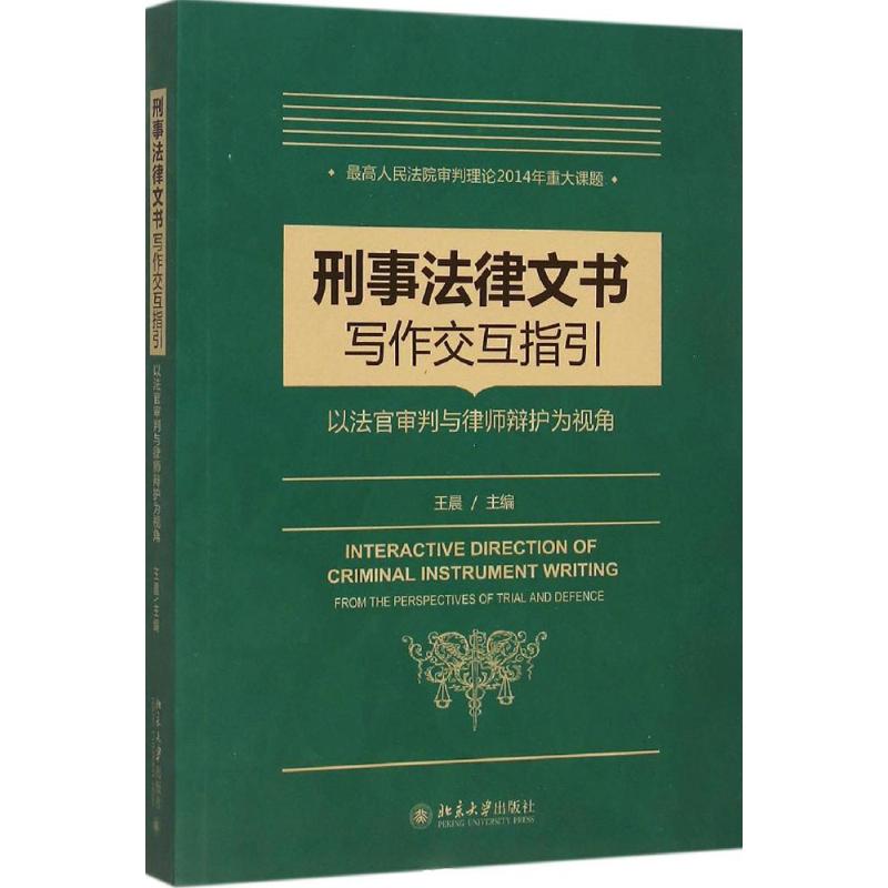 刑事法律文书写作指引