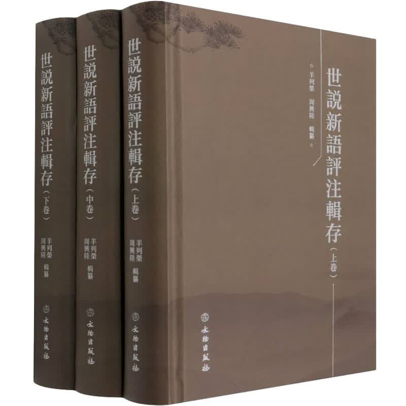 世说新语评注辑存(全3册) 图书