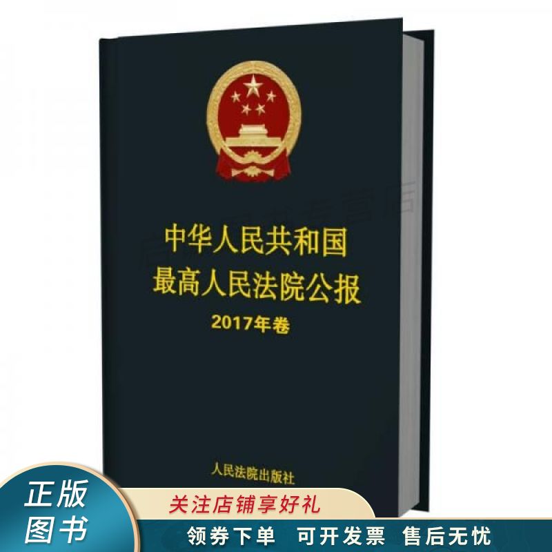 中华人民共和国最高人民法院公报2017年卷