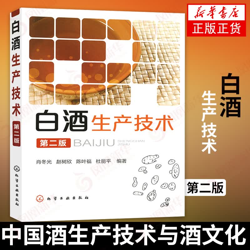 白酒生产技术(第2版) 白酒酿造微生物基础知识白酒生产原料 新型白酒生产技术及加工工艺