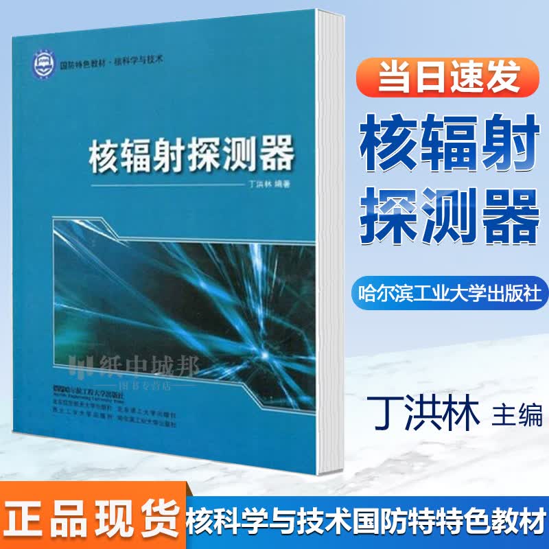 核辐射探测器 丁洪林 哈尔滨工程大学出版社 国防特色教材 核科学与技术 核相关研究生教材 核物理和放 业学