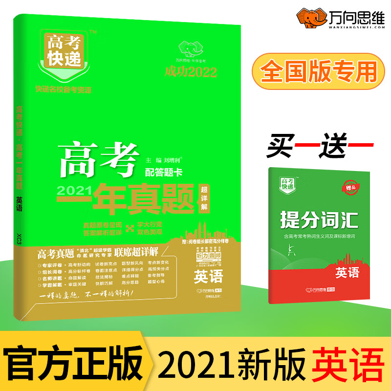 英语(成功2022)/2021高考一年真题 刘增利 书籍