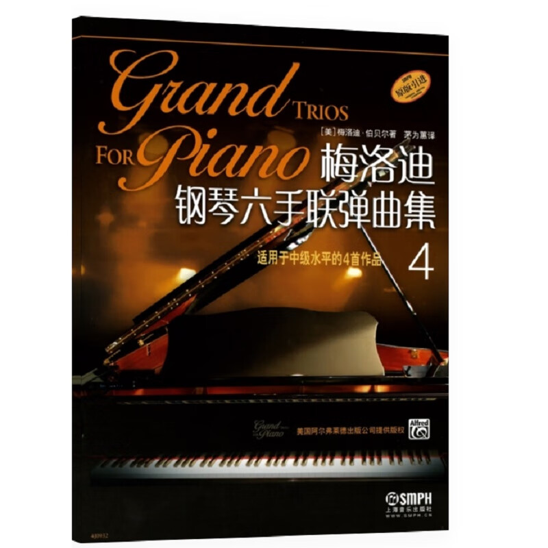 梅洛迪钢琴六手联弹曲集(4适用于中级水平的4首作品原版引进)
