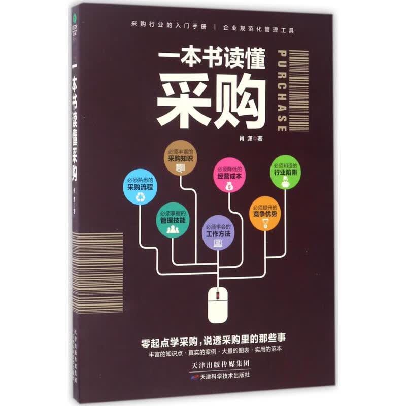 一本书读懂采购