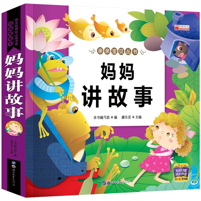 亲亲宝贝系列一千零一夜伊索寓言三字经成语故事弟子规睡前故事妈妈讲