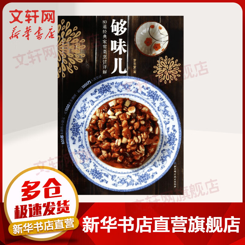 够味儿!罗生堂/80道经典家常菜烹饪详解