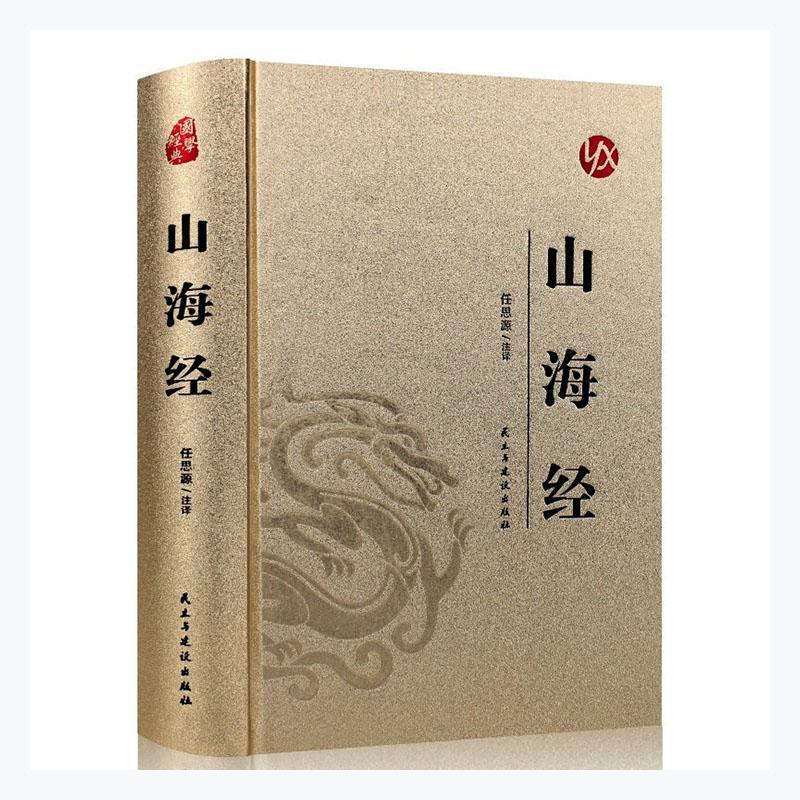 国学经典——山海经(精装皮面烫金)国学/古籍  图书