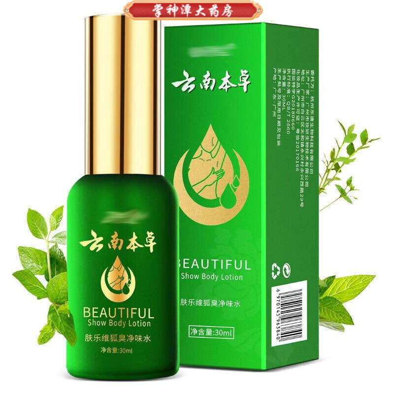 云南本草 肤乐维狐臭净味水30ml/瓶男女士通用 1瓶装