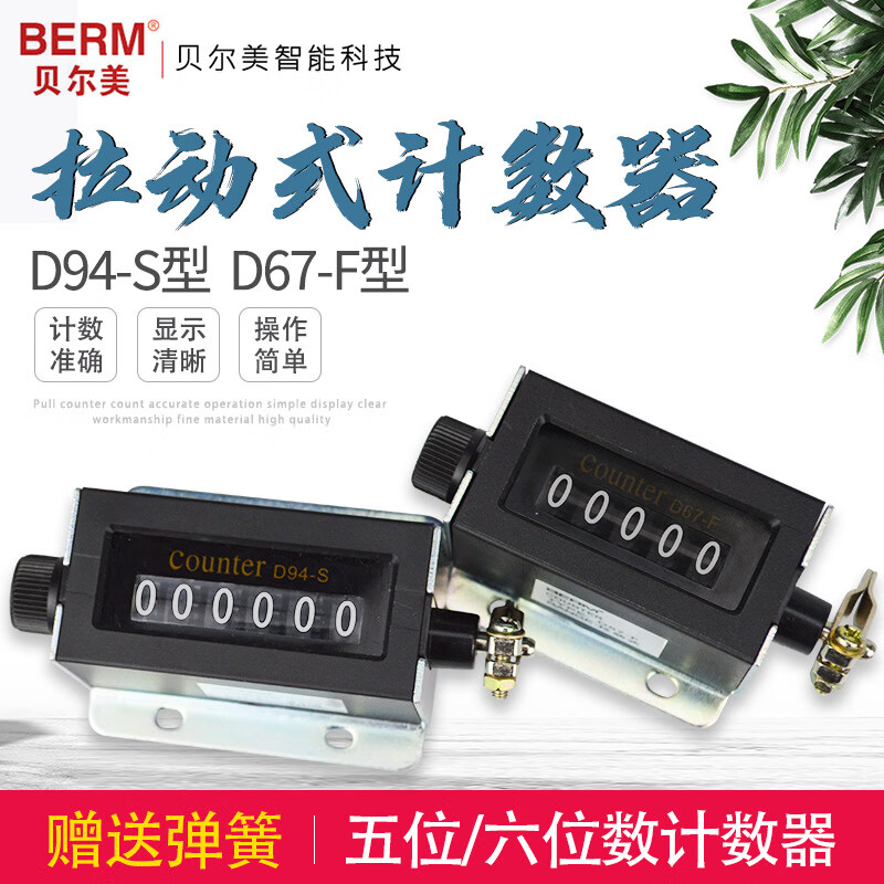 贝尔美   机械计数器拉动式工业冲床点数器5位计数器 d67-f