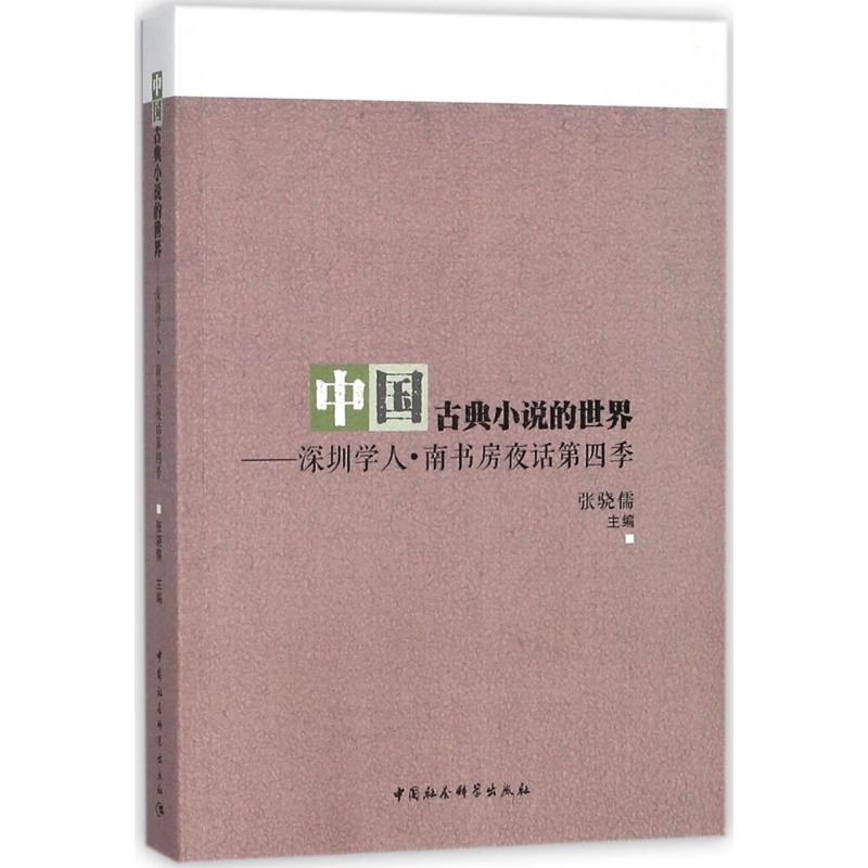 中国古典小说的世界【放心选购】