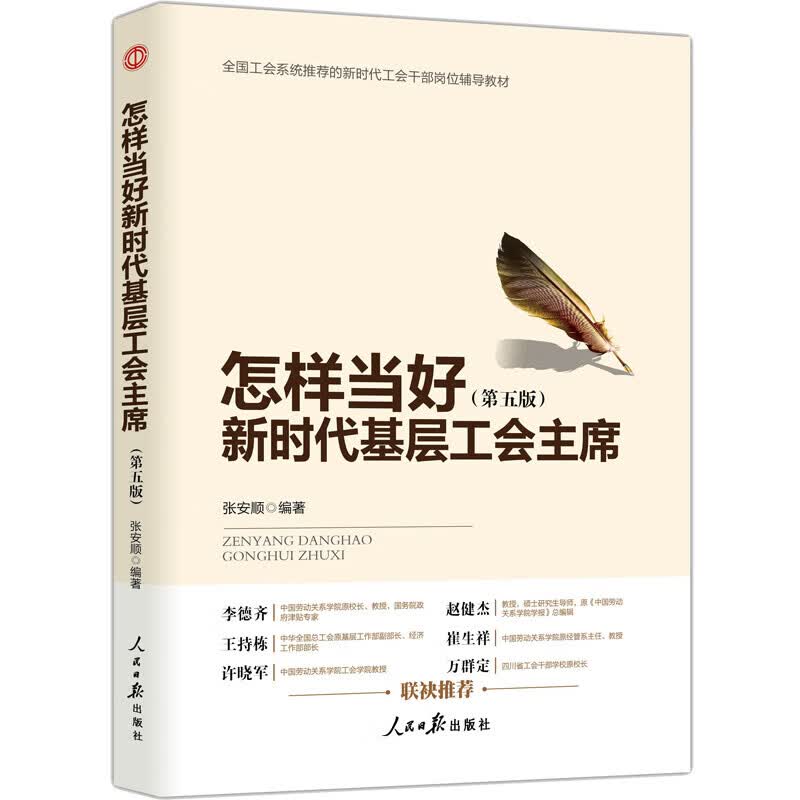 怎样当好新时代基层工会主席 人民日报出版社 9787511557728