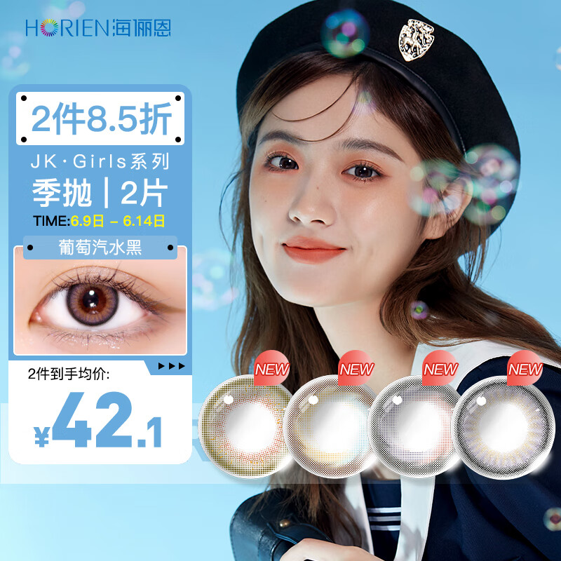 海俪恩彩色隐形眼镜JKGIRLS美瞳季抛价格走势与评测