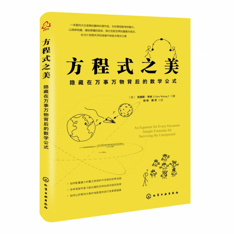 方程式之美(隐藏在万事万物背后的数学公式)