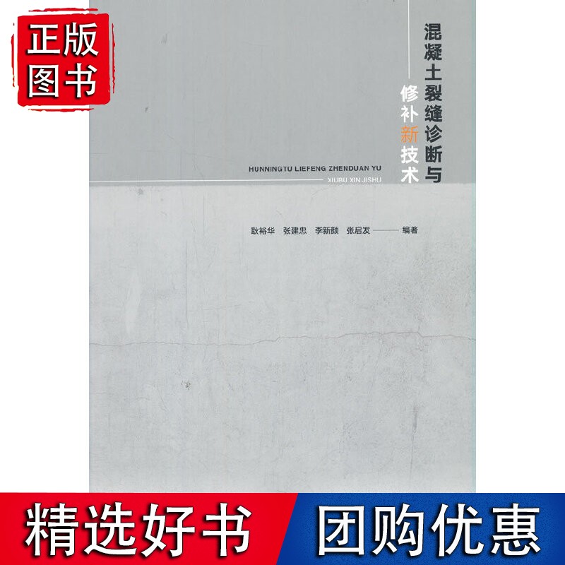 混凝土裂缝诊断与修补新技术