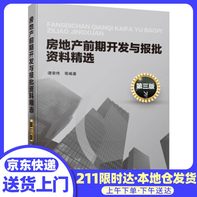 房地产前期开发与报批资料精选（第三版）（结合新的国家