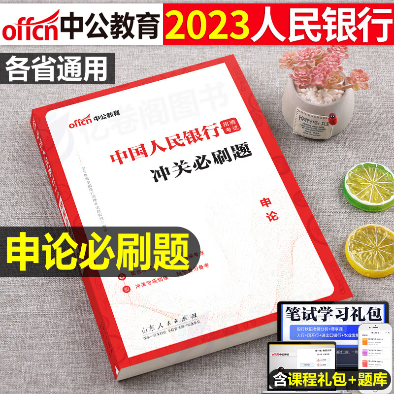 中国人民银行招聘考试2023年中公全国一本通教材书行测行政职业能力测验申论历年真题库试卷人行央行校招秋招笔试资料经济金融会计 【中国人民银行】申论 必刷题