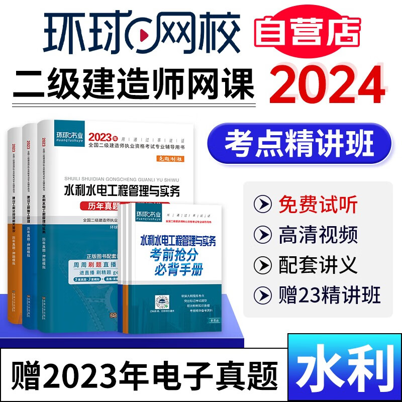 二级建造师2024教材网课环球网校精讲班课程 二建水利水电全科真题押题模拟卷+精讲班+名师讲义+精品题库全科