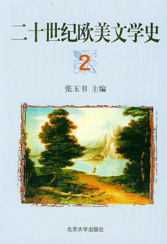 二十世纪欧美文学史 张玉书 主编 北京大学出版社