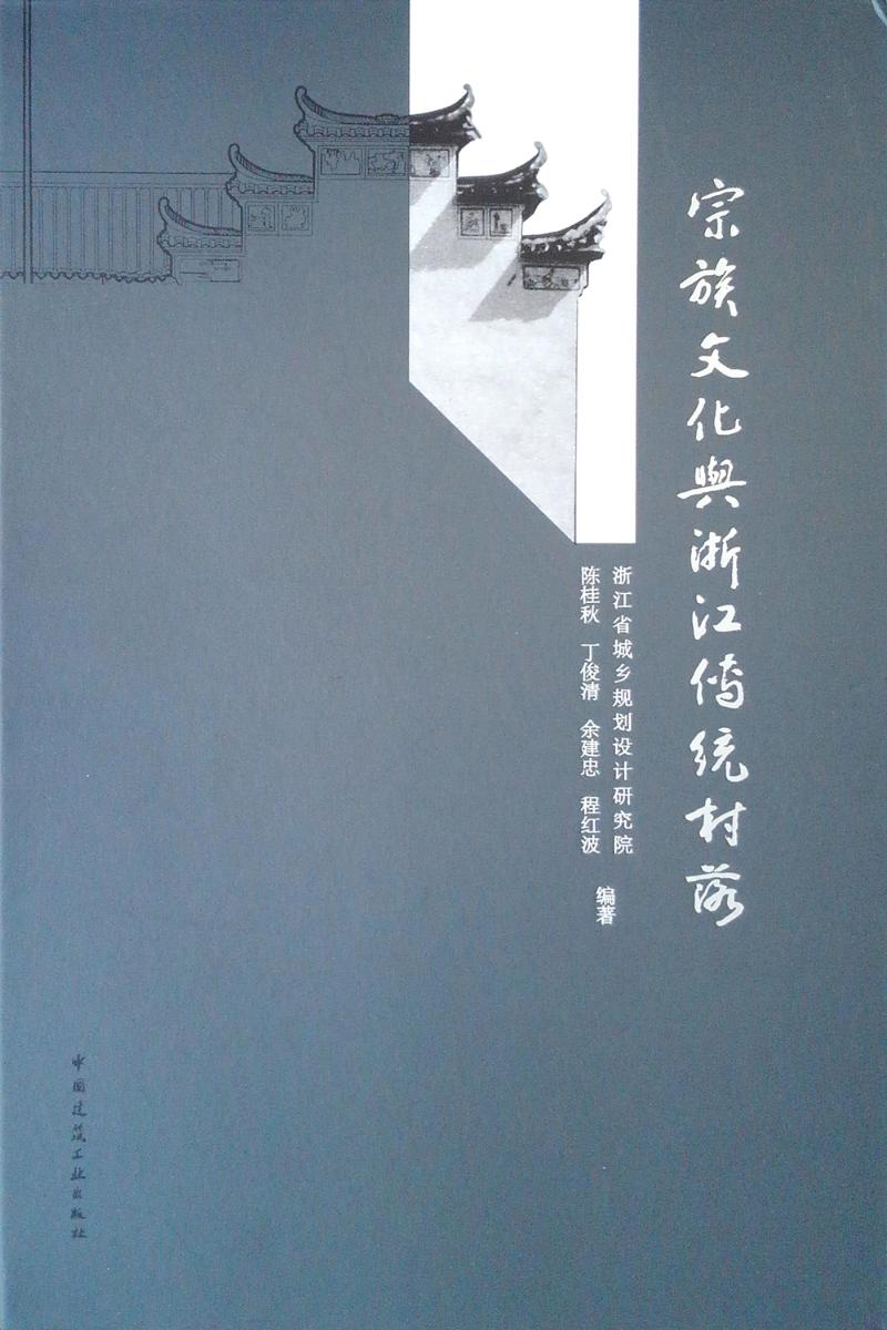 宗族文化与浙江传统村落 建筑 书籍