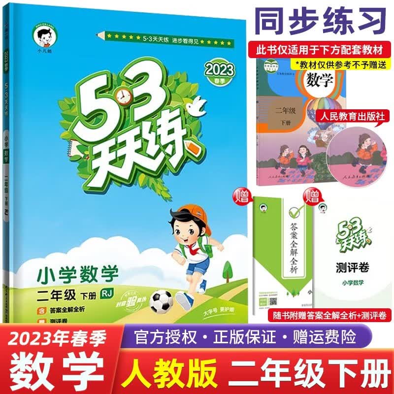 【科目自选】2023春版五三53天天练二年级下册语文数学人教版小学2年级53五三天天练教材同步练习 二年级下册 数学 人教版