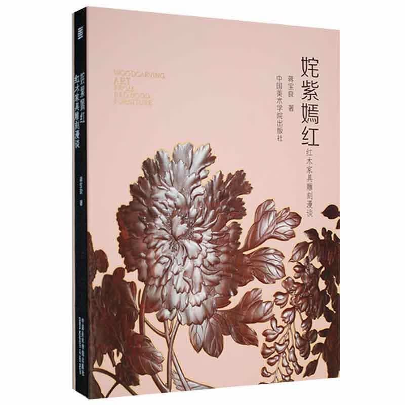 姹紫嫣红：红木家具雕刻漫谈艺术 图书