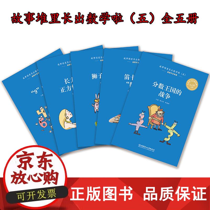 《故事堆里长出数学啦》（五） 钱守旺,钟建林 著 9787568245029正版