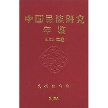 中国民族研究年鉴