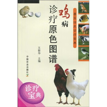 鸡病诊疗原色图谱【好书,下单速发】