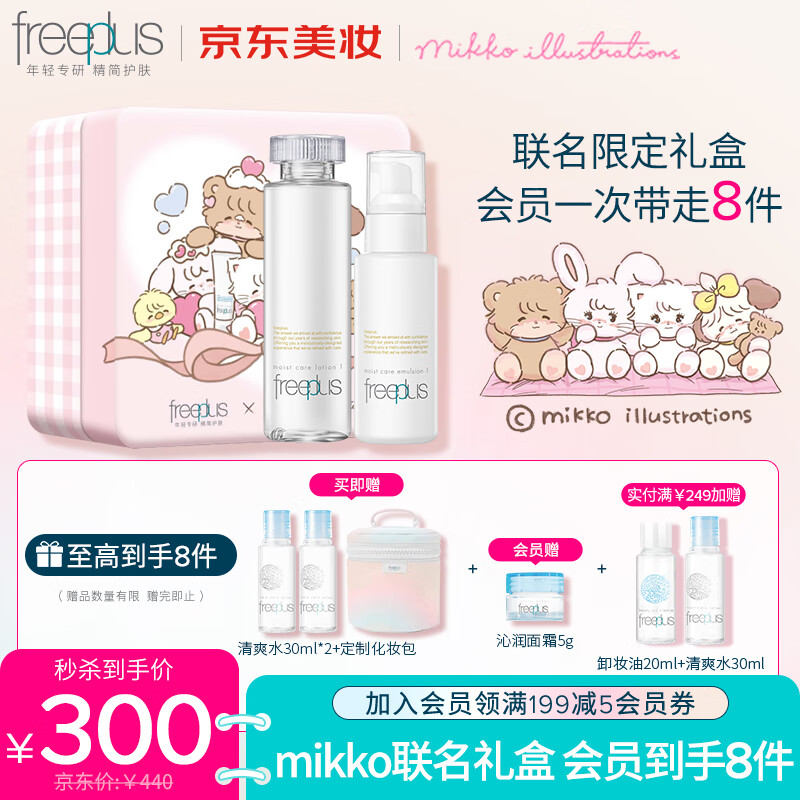 芙丽芳丝（Freeplus）清爽水乳护肤mikko联名限定礼盒freeplus水润保湿男士女