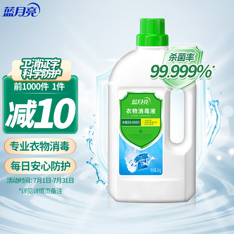 蓝月亮衣物消毒液除菌液2kg 杀菌99.999% 同洗衣液搭配使用 属于什么档次？