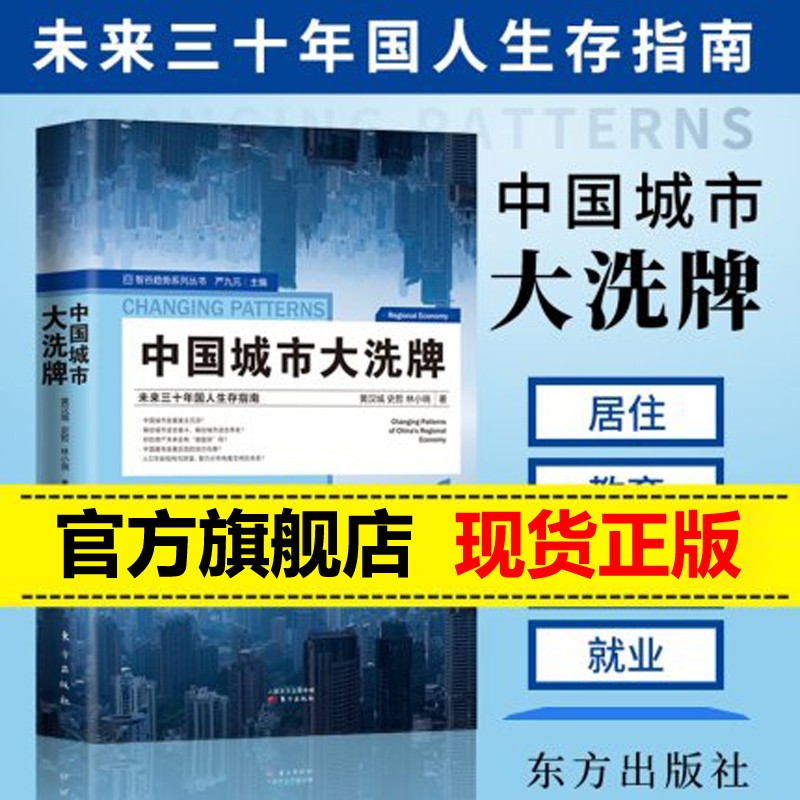 现货 中国城市大洗牌：未来三十年国人生存指南（黄汉城 著）产业结构人口结构城市发展房地产居住正版书籍正版