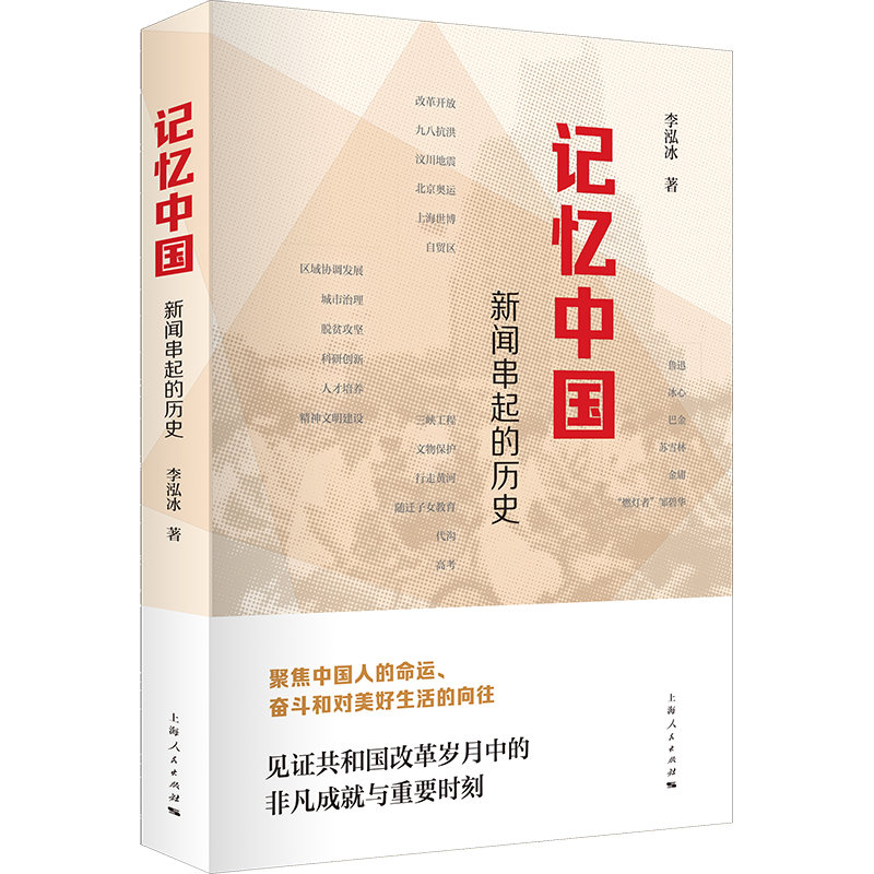 记忆中国 新闻串起的历史