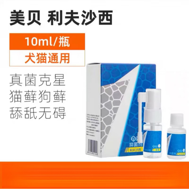 利夫沙西猫癣喷剂喷雾狗狗真菌皮肤病猫咪狗藓利肤沙西猫外用 1mg
