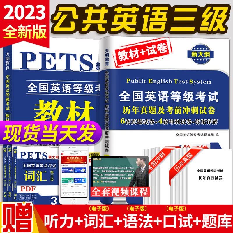 2023年公共英语三级 PETS3 全国英语等级考试 第三级 送听力音频 英语等级三级PETS-3 教材+历年真题试卷考前冲刺试卷