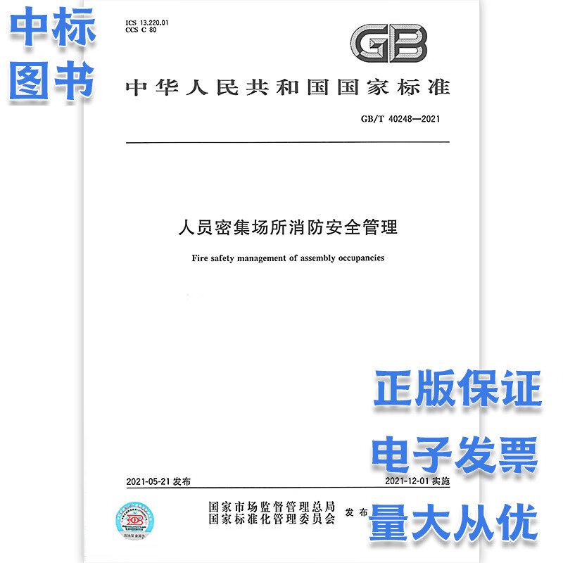 GB/T 40248-2021 人员密集场所消防安全管理 中国标准出版社