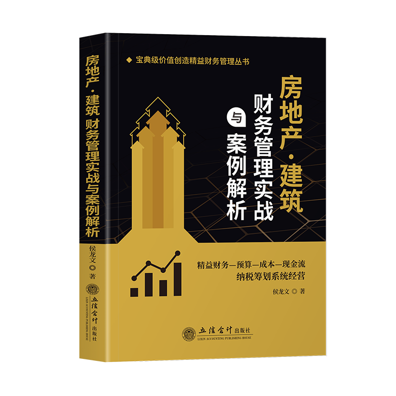 房地产建筑财务管理实战与案例解析 房地产建筑企业纳税筹划方案 房地产建筑企业预算成本现金流财务纳税筹划管理实战与案例解析