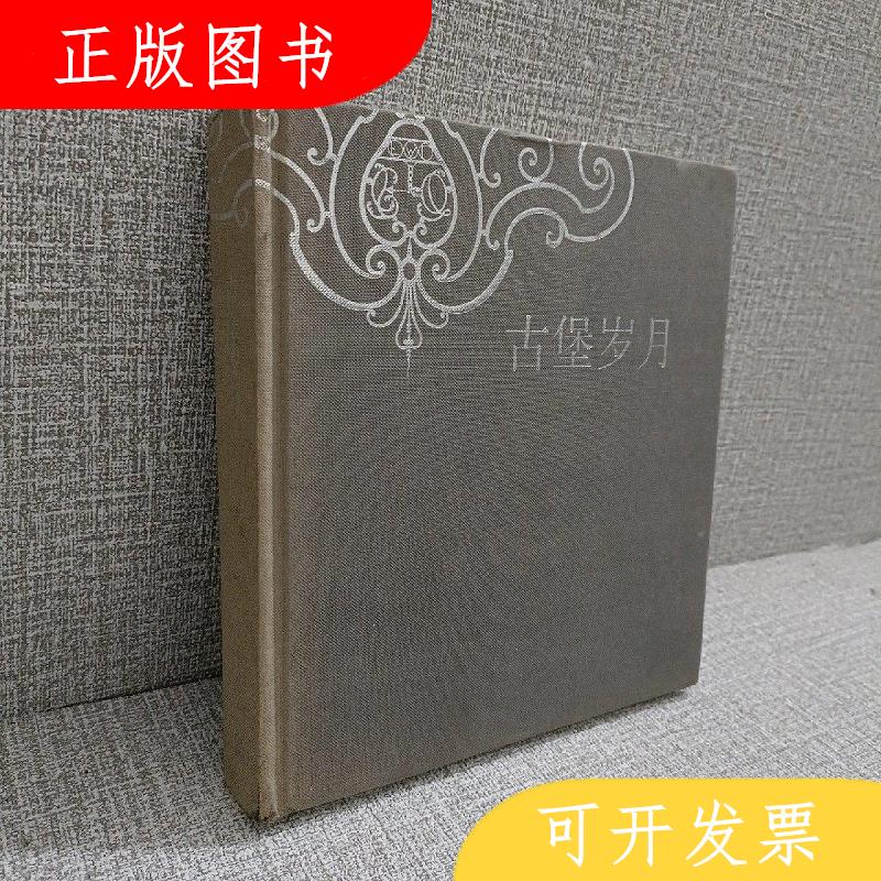 中国建筑工业出版社熙沙古堡岁月9787112096374