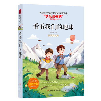 看看我们的地球四年级下9787220117640