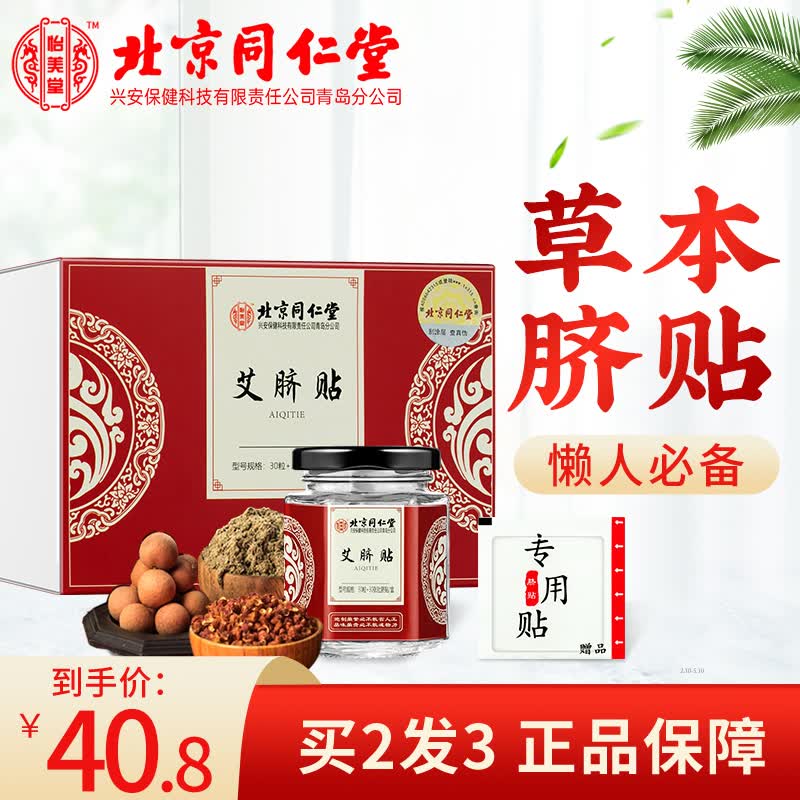 北京同仁堂艾脐贴 艾草肚脐贴艾叶艾绒艾灸贴大肚腩大腿肚子贴懒人贴三伏贴 30贴/盒使用感如何?