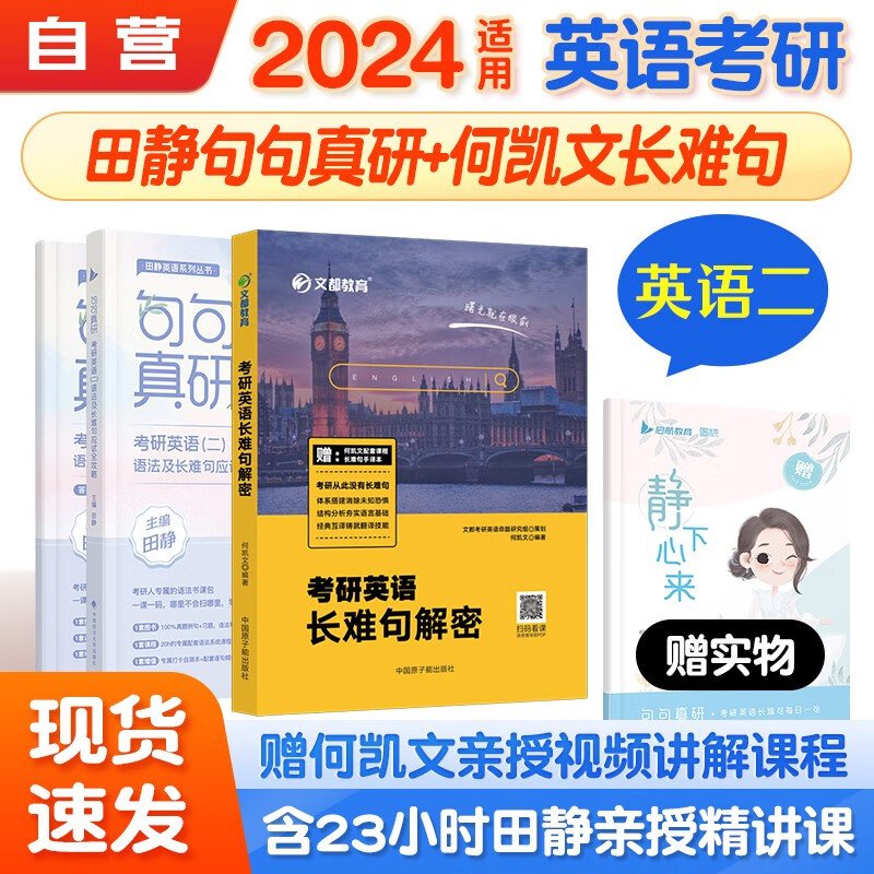 考研英语2024 田静句句真研英语二+何凯文长难句解密3本套可搭考研真相张剑黄皮书红宝书词汇闪过讲真题