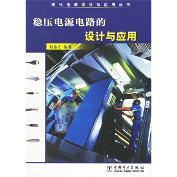稳压电源电路的设计与应用 何希才 9787508336626 中国电力出版社