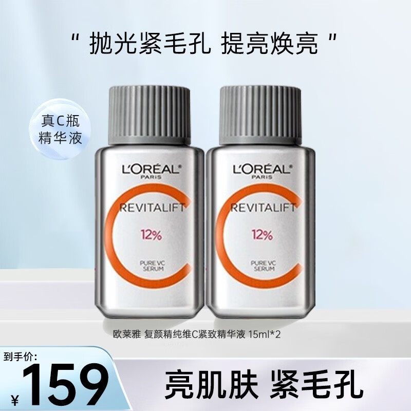 欧莱雅（LOREAL）真C瓶精华液复颜精纯维C紧致补水保湿VC抗氧提亮补水保湿护肤品 真C瓶15ml*2