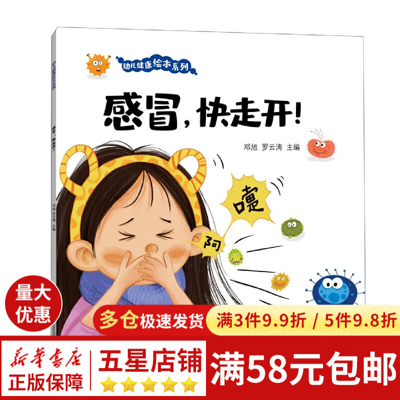 幼儿健康绘本系列·感冒快走开!