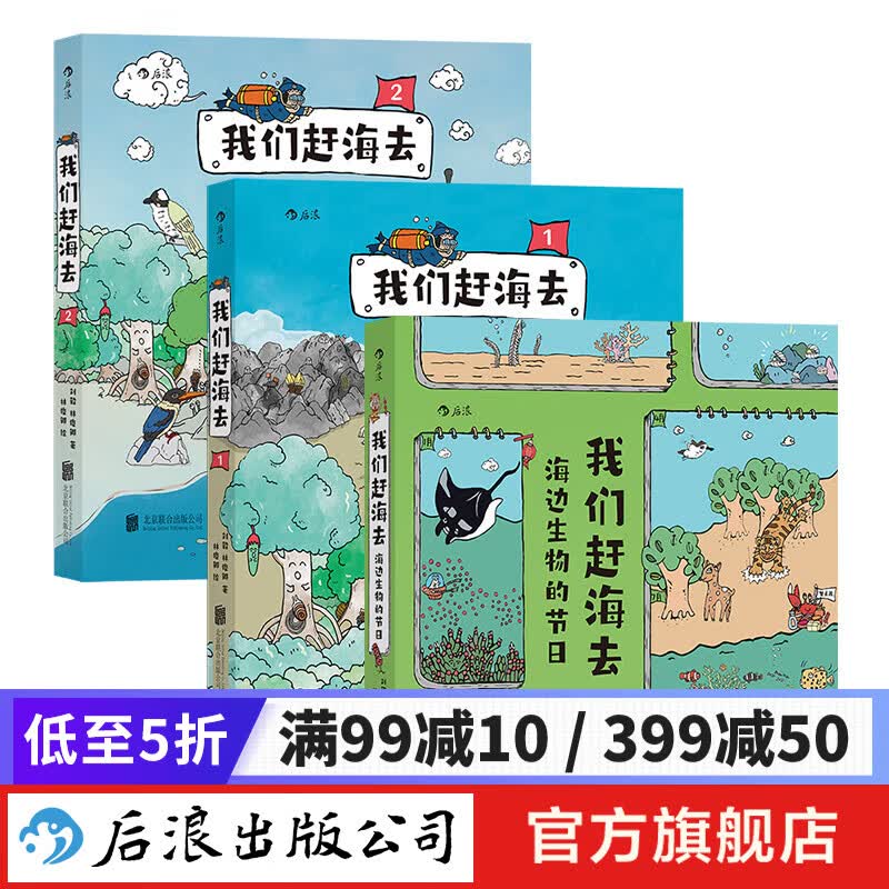 【附赠海报和便签本】我们赶海去：1+2+海边生物的节日 红树林滨海湿地滩涂海洋生物博物环境保护少儿读物科普漫画书 后浪正版
