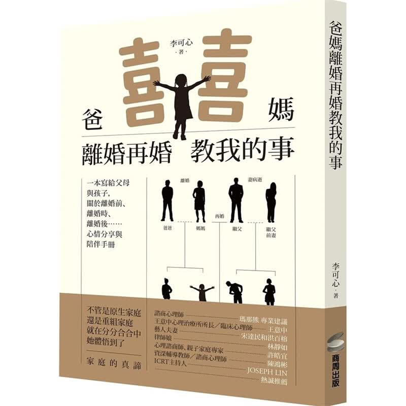 现货台版 爸妈离婚再婚教我的事 爱情感情失恋治愈情绪控制伴侣情绪控制治愈心理 商