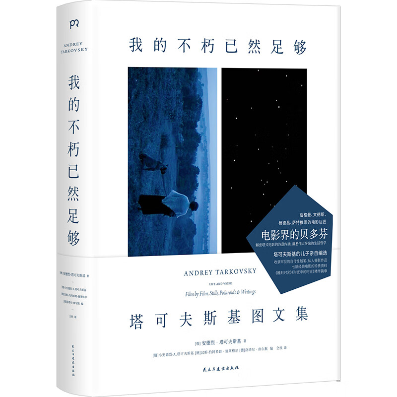 我的不朽已然足够(塔可夫斯基图文集)(精)