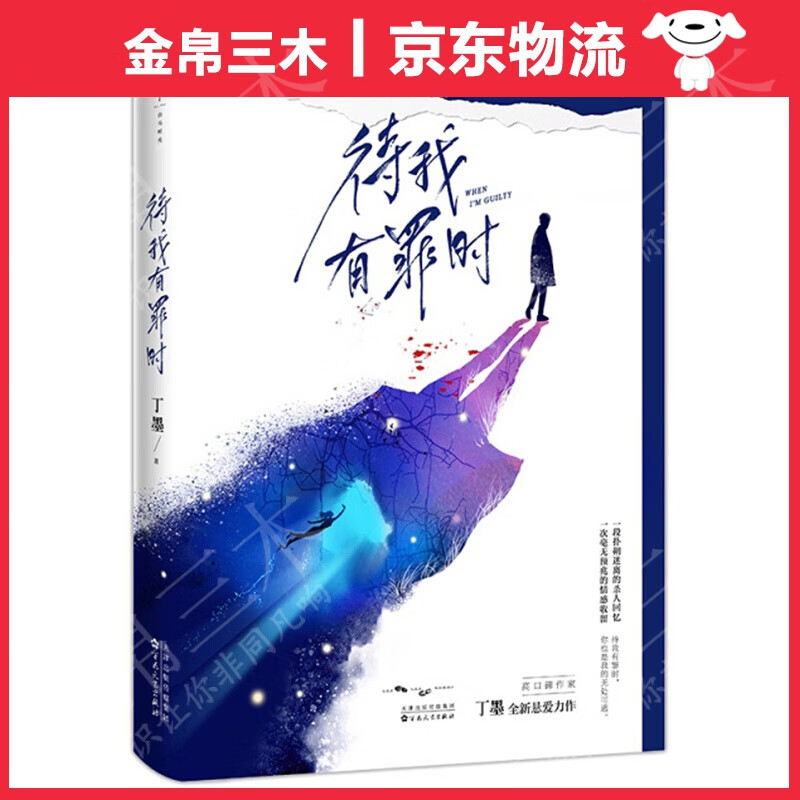 待我有罪时