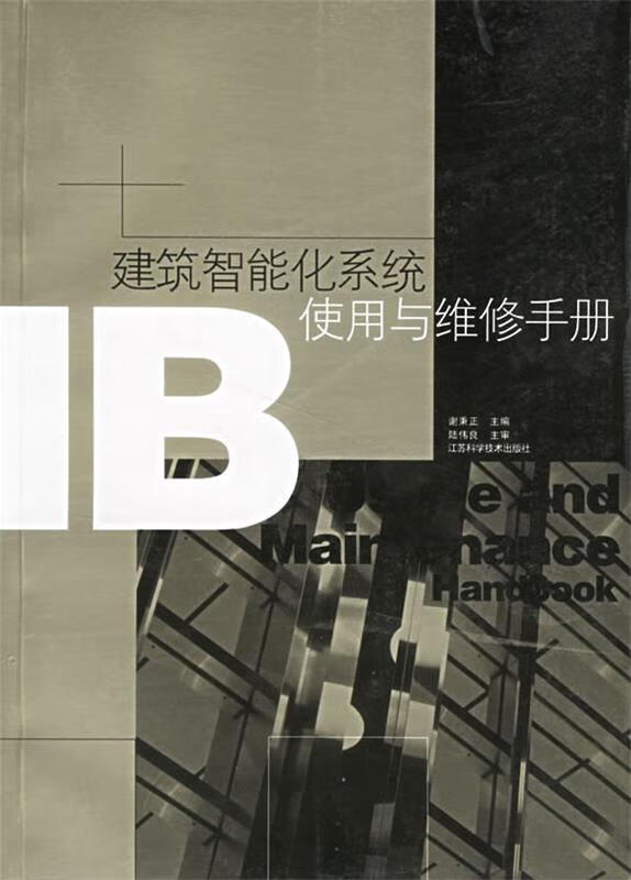 建筑智能化系统使用与维修手册 谢秉正 等主编【正版】
